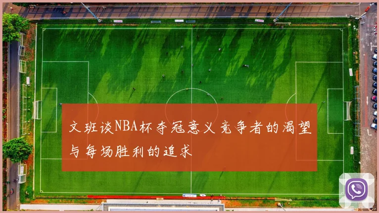 文班谈NBA杯夺冠意义竞争者的渴望与每场胜利的追求