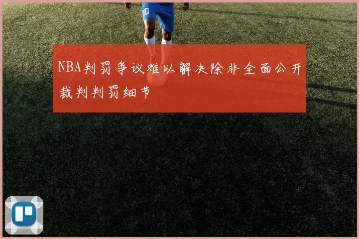 NBA判罚争议难以解决除非全面公开裁判判罚细节