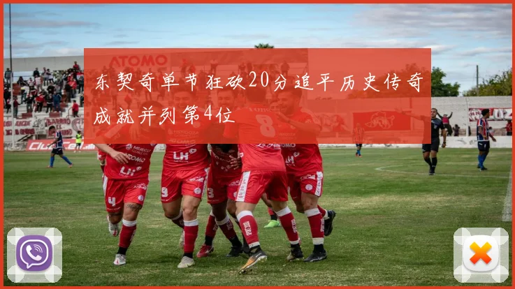 东契奇单节狂砍20分追平历史传奇成就并列第4位