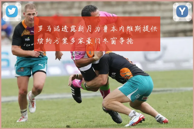 罗马诺透露新月为鲁本内维斯提供续约方案多家豪门冬窗争抢