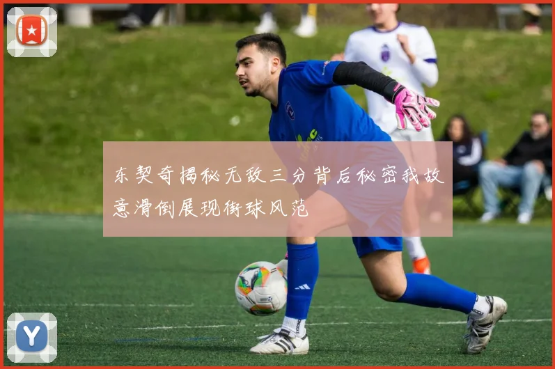 东契奇揭秘无敌三分背后秘密我故意滑倒展现街球风范
