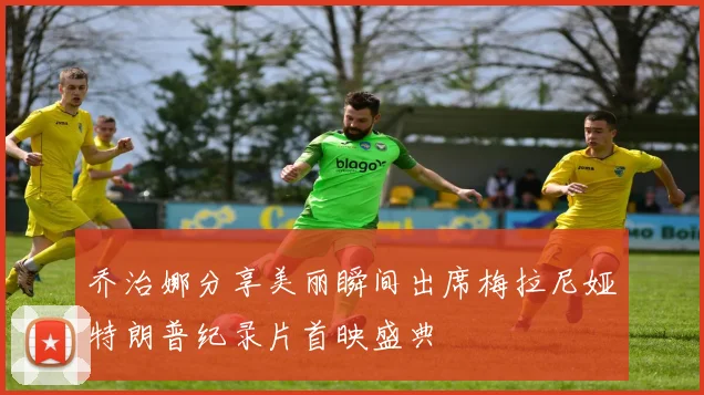 乔治娜分享美丽瞬间出席梅拉尼娅特朗普纪录片首映盛典