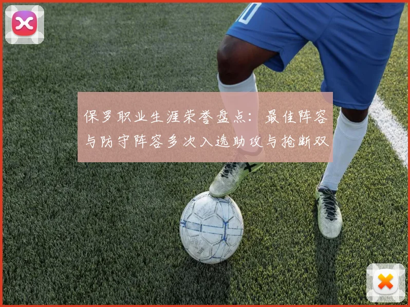保罗职业生涯荣誉盘点：最佳阵容与防守阵容多次入选助攻与抢断双王之路