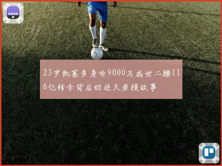 23岁凯塞多身价9000万成世二腰116亿转会背后的逆天劳模故事
