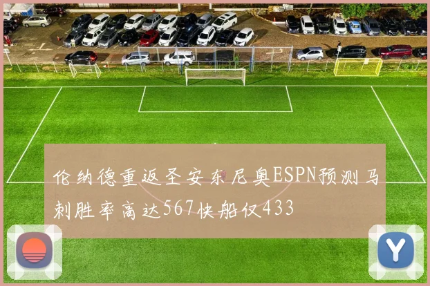 伦纳德重返圣安东尼奥ESPN预测马刺胜率高达567快船仅433