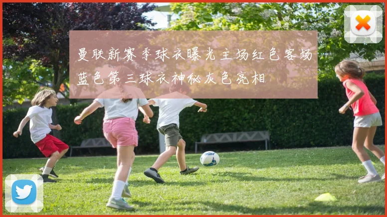 曼联新赛季球衣曝光主场红色客场蓝色第三球衣神秘灰色亮相