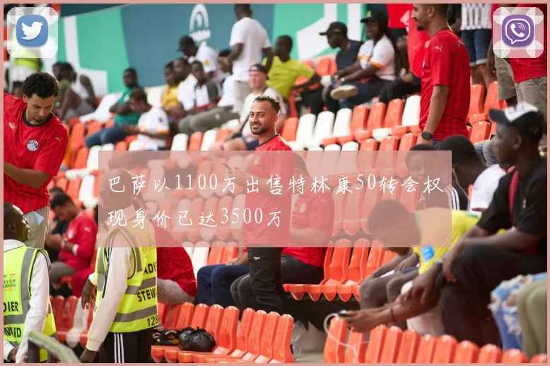 巴萨以1100万出售特林康50转会权现身价已达3500万